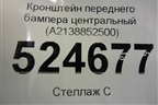 Кронштейн переднего бампера центральный (A2138852500) для Mercedes Benz E-Klass W213 с 2016г