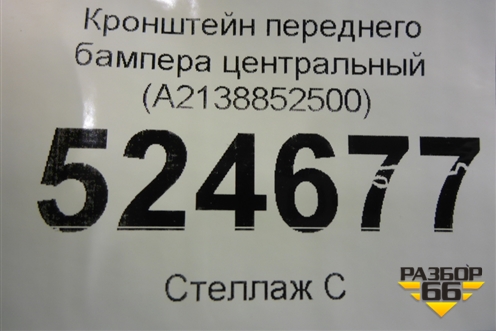 Кронштейн переднего бампера центральный (A2138852500) для Mercedes Benz E-Klass W213 с 2016г