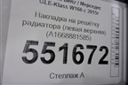 Накладка на решетку радиатора (левая верхняя) (A1668881585) для Mercedes Benz GLE-Klass W166 с 2015г