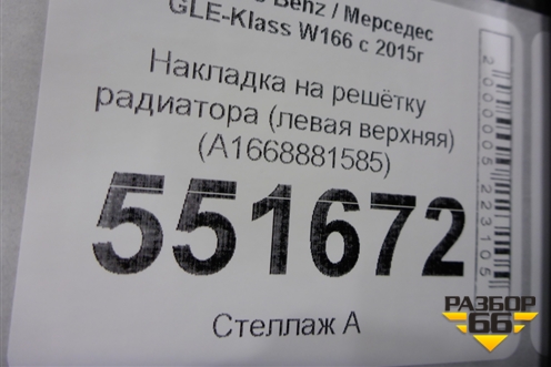 Накладка на решетку радиатора (левая верхняя) (A1668881585) для Mercedes Benz GLE-Klass W166 с 2015г