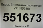Дверь багажника без стекла (31455985) для Volvo XC90 с 2015г