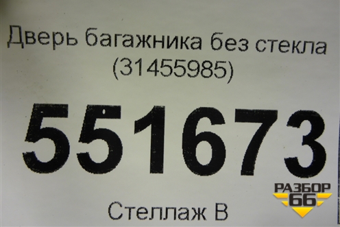 Дверь багажника без стекла (31455985) для Volvo XC90 с 2015г