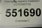 Накладка заднего бампера (5216260110) для Lexus LX-570 с 2015г