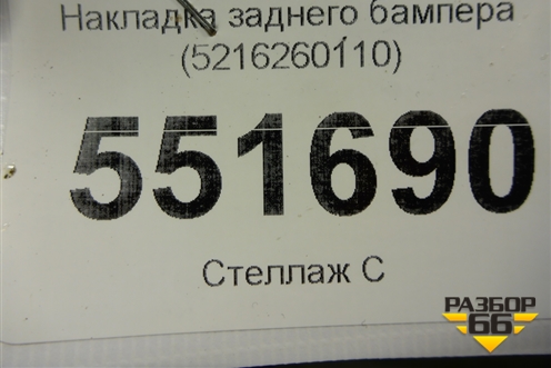 Накладка заднего бампера (5216260110) для Lexus LX-570 с 2015г