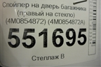 Спойлер на дверь багажника (правый на стекло) (4M0854872) (4M0854872A) для Audi Q7 c 2015г