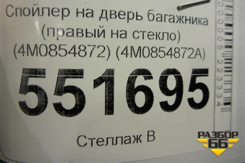 Спойлер на дверь багажника (правый на стекло) (4M0854872) (4M0854872A) для Audi Q7 c 2015г
