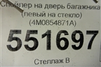 Спойлер на дверь багажника (левый на стекло) (4M0854871A) для Audi Q7 c 2015г