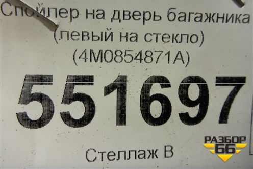 Спойлер на дверь багажника (левый на стекло) (4M0854871A) для Audi Q7 c 2015г