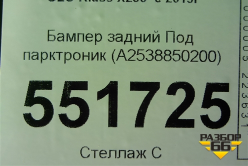 Бампер задний Под парктроник (A2538850200) для Mercedes Benz GLC-Klass X253  с 2015г