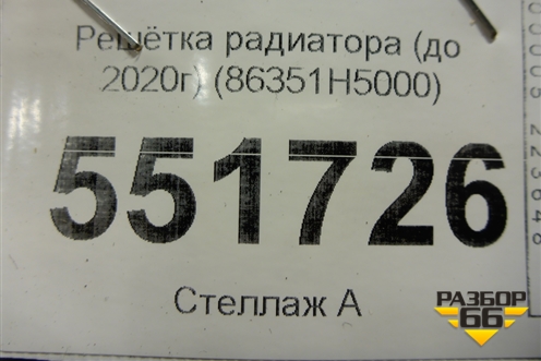 Решетка радиатора (до 2020г) (86351H5000) для Hyundai Solaris с 2017г