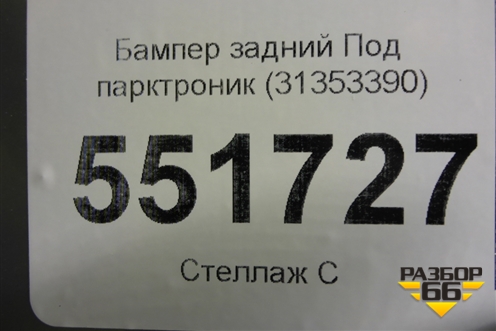 Бампер задний Под парктроник (31353390) для Volvo XC90 с 2015г