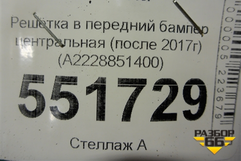 Решетка в передний бампер центральная (после 2017г) (A2228851400) для Mercedes Benz S-Klass W222 с 2013-2020г
