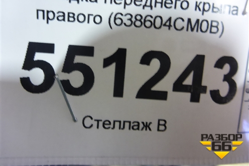 Накладка переднего крыла правого (638604CM0B) для Nissan X-Trail (Т32) с 2014г