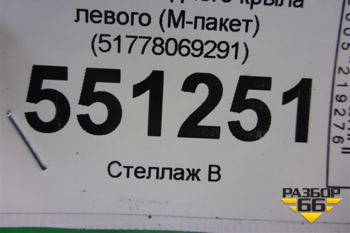Накладка заднего крыла левого (M-пакет) (51778069291) для BMW X5 G05 с 2018г