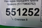 Накладка переднего крыла правого (51779800762) для Mini Countryman R60 с 2010г