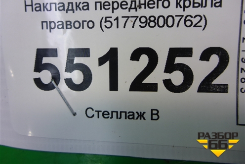 Накладка переднего крыла правого (51779800762) для Mini Countryman R60 с 2010г