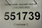 Брызговик задний левый (7662660360) для Toyota Land Cruiser (200) с 2008г