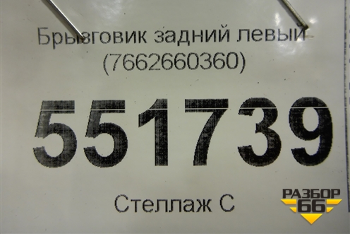 Брызговик задний левый (7662660360) для Toyota Land Cruiser (200) с 2008г