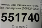 Бампер задний нижняя часть Под парктроник (86612P2000) для Kia Sorento IV с 2020г