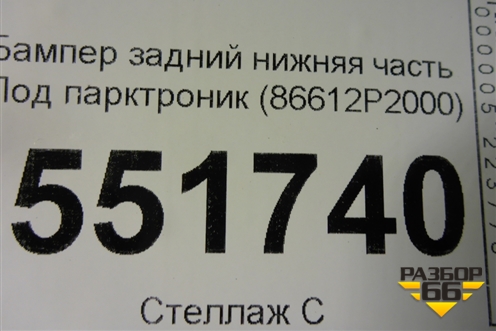 Бампер задний нижняя часть Под парктроник (86612P2000) для Kia Sorento IV с 2020г