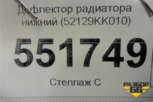 Дефлектор радиатора нижний (52129KK010) для Toyota Fortuner с 2016г