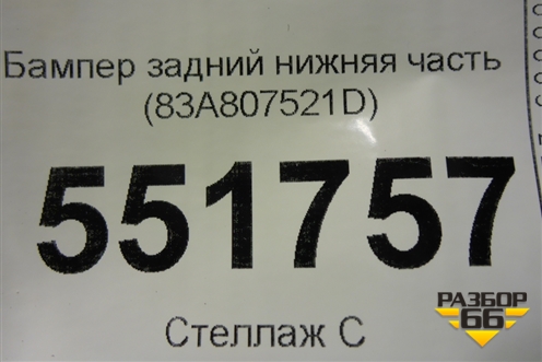 Бампер задний нижняя часть (83A807521D) для Audi Q3 с 2018-2025г
