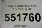 Юбка заднего бампера (A1778852303) для Mercedes Benz A200/220 W177 с 2018г