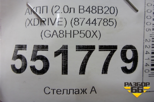 АКПП (2.0л B48B20) (XDRIVE) (8744785) (GA8HP50X) для BMW X3 G01 с 2017г (Х3 Г01)
