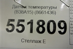 Датчик температуры (B38A15) (8661436) для BMW X2 F39 с 2018г