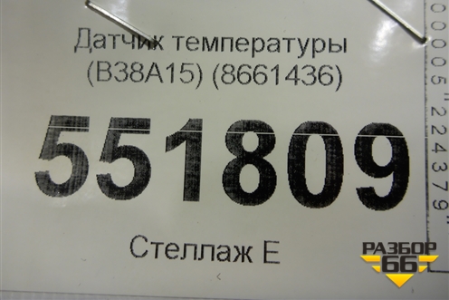 Датчик температуры (B38A15) (8661436) для BMW X2 F39 с 2018г