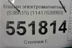 Клапан электромагнитный (B38A15) (11417639993) для BMW X2 F39 с 2018г