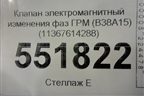Клапан электромагнитный изменения фаз ГРМ (B38A15) (11367614288) для BMW X2 F39 с 2018г
