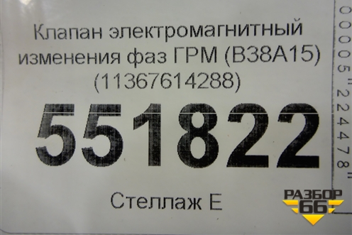Клапан электромагнитный изменения фаз ГРМ (B38A15) (11367614288) для BMW X2 F39 с 2018г