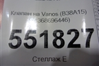 Клапан перепускной (B38A15) (11368696446) для BMW X2 F39 с 2018г