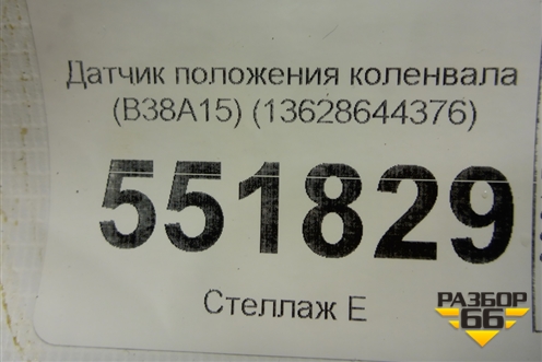 Датчик положения коленвала (B38A15) (13628644376) для BMW X2 F39 с 2018г