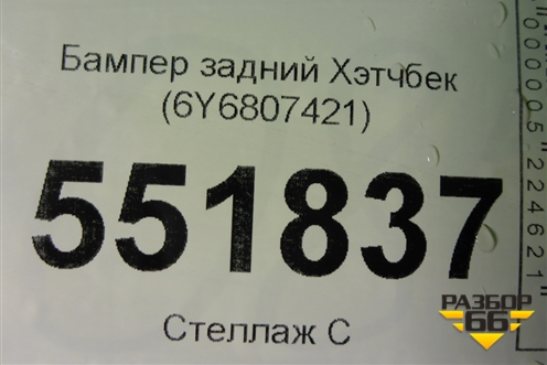 Бампер задний Хэтчбек (6Y6807421) для Skoda Fabia с 1999-2007г