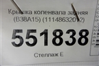 Крышка коленвала задняя (B38A15) (11148632012) для BMW X2 F39 с 2018г