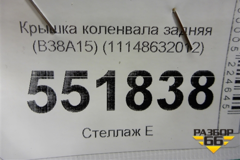 Крышка коленвала задняя (B38A15) (11148632012) для BMW X2 F39 с 2018г