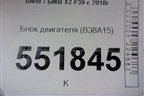 Блок двигателя (B38A15A) для BMW X2 F39 с 2018г