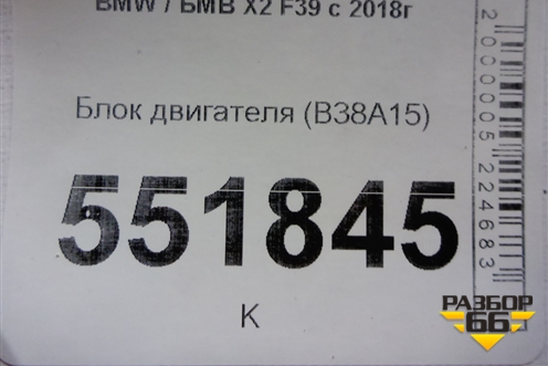 Блок двигателя (B38A15A) для BMW X2 F39 с 2018г