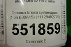 Головка блока цилиндров (1.5л B38A15) (11128482775) для BMW X2 F39 с 2018г