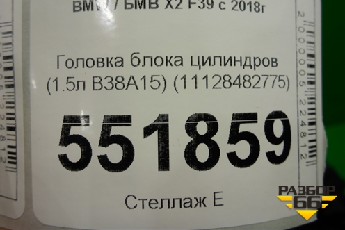 Головка блока цилиндров (1.5л B38A15) (11128482775) для BMW X2 F39 с 2018г