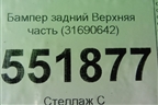 Бампер задний Верхняя часть (31690642) для Volvo XC90 с 2015г