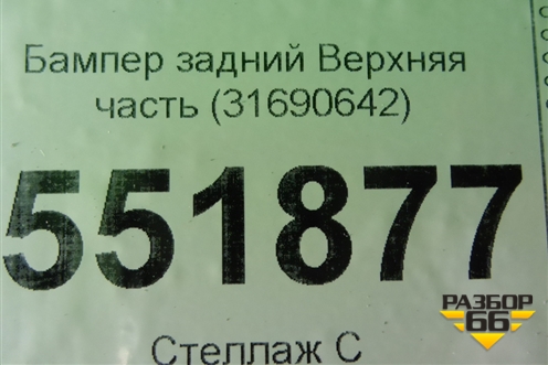 Бампер задний Верхняя часть (31690642) для Volvo XC90 с 2015г