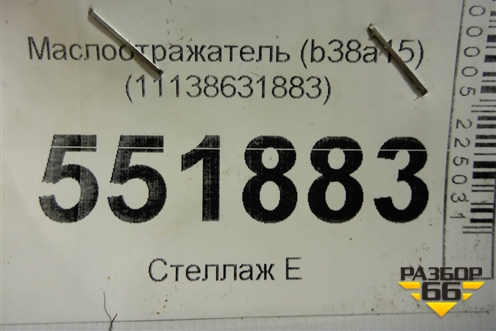 Маслоотражатель (b38a15) (11138631883) для BMW X2 F39 с 2018г