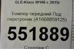 Бампер передний Под парктроник (A1668859125) для Mercedes Benz GLE-Klass W166 с 2015г