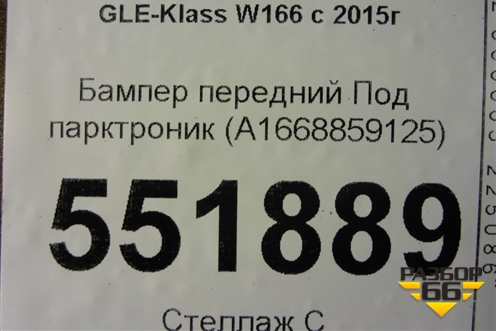 Бампер передний Под парктроник (A1668859125) для Mercedes Benz GLE-Klass W166 с 2015г