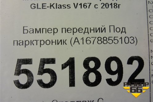 Бампер передний Под парктроник (A1678855103) для Mercedes Benz GLE-Klass V167 с 2018г