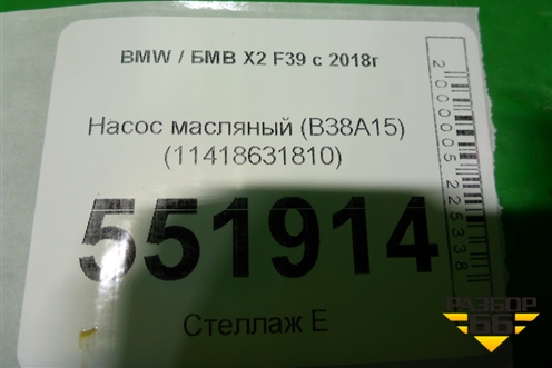 Насос масляный (B38A15) (11418631810) для BMW X2 F39 с 2018г
