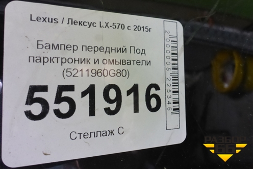 Бампер передний (под парктроник и омыватели) (5211960G80) для Lexus LX-570 с 2015г (ЛХ)